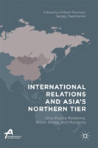 国際関係とアジアの北の断層<br>International Relations and Asia's Northern Tier : Sino-Russia Relations, North Korea, and Mongolia (Asan-palgrave Macmillan Series)