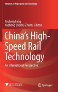 中国の高速鉄道技術<br>China's High-Speed Rail Technology : An International Perspective (Advances in High-speed Rail Technology)