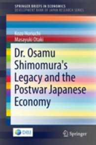 堀内行蔵・大瀧雅之（共）著／下村治博士の遺産と戦後日本経済<br>Dr. Osamu Shimomura's Legacy and the Postwar Japanese Economy (Development Bank of Japan Research Series)
