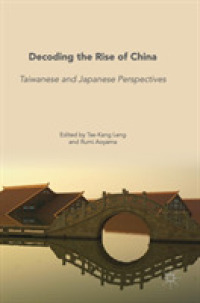 青山瑠妙（共）編／中国の台頭を読み解く：台湾と日本の視座<br>Decoding the Rise of China : Taiwanese and Japanese Perspectives