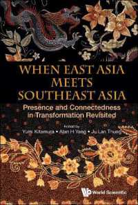 北村由美（共）編／東アジアと東南アジアの交流<br>When East Asia Meets Southeast Asia: Presence and Connectedness in Transformation Revisited