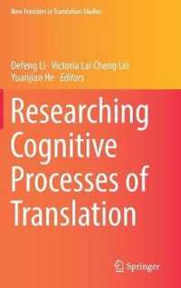 翻訳の認知的過程<br>Researching Cognitive Processes of Translation (New Frontiers in Translation Studies)