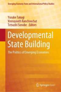 高木佑輔・園部哲史（他）編／開発と国家建設<br>Developmental State Building : The Politics of Emerging Economies (Emerging-economy State and International Policy Studies)