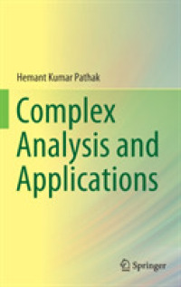 複素解析と応用（テキスト）<br>Complex Analysis and Applications