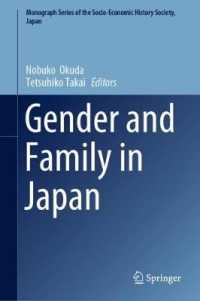 奥田伸子・高井哲彦（共）編／日本におけるジェンダーと家族：社会経済史の視座<br>Gender and Family in Japan (Monograph Series of the Socio-economic History Society, Japan)