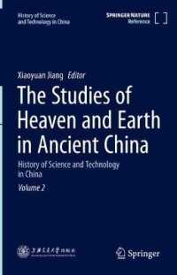 中国科学技術史（全５巻）第２巻：古代中国における天と地の研究<br>The Studies of Heaven and Earth in Ancient China : History of Science and Technology in China Volume 2 (History of Science and Technology in China)