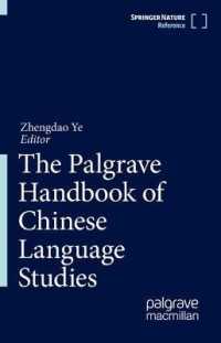 中国語学ハンドブック<br>The Palgrave Handbook of Chinese Language Studies (The Palgrave Handbook of Chinese Language Studies)