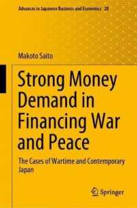 齊藤誠（著）／戦時・平時における旺盛な貨幣需要：日本の事例検証<br>Strong Money Demand in Financing War and Peace : The Cases of Wartime and Contemporary Japan (Advances in Japanese Business and Economics)