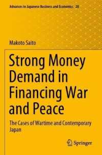 齊藤誠（著）／戦時・平時における旺盛な貨幣需要：日本の事例検証<br>Strong Money Demand in Financing War and Peace : The Cases of Wartime and Contemporary Japan (Advances in Japanese Business and Economics)