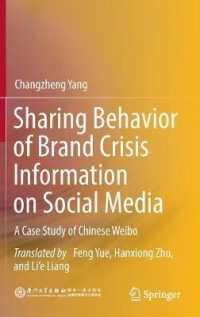 ソーシャルメディア上のブランド危機情報共有行動：中国の微博の場合<br>Sharing Behavior of Brand Crisis Information on Social Media : A Case Study of Chinese Weibo