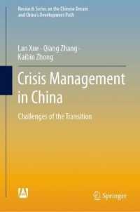 中国の危機管理<br>Crisis Management in China : Challenges of the Transition (Research Series on the Chinese Dream and China's Development Path)