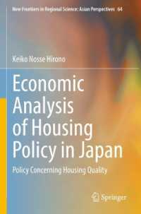 廣野桂子 (著)／日本における住宅政策の経済分析<br>Economic Analysis of Housing Policy in Japan : Policy Concerning Housing Quality (New Frontiers in Regional Science: Asian Perspectives)