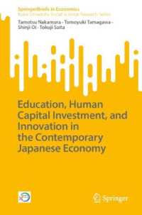 中村保ほか（共）著／今日の日本経済と教育、人的資本投資、イノベーション<br>Education, Human Capital Investment, and Innovation in the Contemporary Japanese Economy (Springerbriefs in Economics)