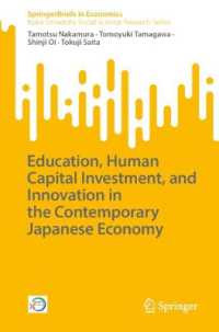 中村保ほか（共）著／今日の日本経済と教育、人的資本投資、イノベーション<br>Education, Human Capital Investment, and Innovation in the Contemporary Japanese Economy (Springerbriefs in Economics)