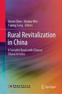 中国の農村再活性化<br>Rural Revitalization in China : A Socialist Road with Chinese Characteristics