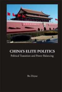 中国のエリート政治<br>China's Elite Politics: Political Transition and Power Balancing (Series on Contemporary China)