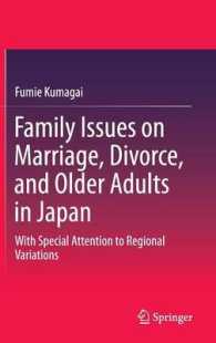 熊谷文枝著／結婚、離婚と高齢者：日本の家族問題<br>Family Issues on Marriage, Divorce, and Older Adults in Japan : With Special Attention to Regional Variations （2015）
