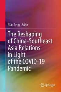 COVID-19パンデミック下の中国－東南アジア関係の再編<br>The Reshaping of China-Southeast Asia Relations in Light of the COVID-19 Pandemic