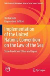 玉田大（共）編／国連海洋法条約の施行：中国と日本の国家慣行<br>Implementation of the United Nations Convention on the Law of the Sea : State Practice of China and Japan (Kobe University Monograph Series in Social Science Research)