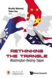 米国－中国－台湾３ヶ国関係の再考<br>Rethinking the Triangle: Washington-beijing-taipei
