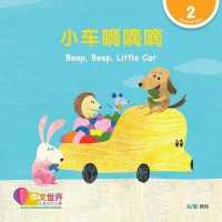 World Chinese Graded Readers: Beep, Beep, Little Car ��������������� (Level 2)