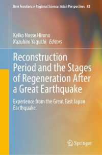 廣野桂子・矢口和宏（共）編／東日本大震災からの復興期の経験<br>Reconstruction Period and the Stages of Regeneration after a Great Earthquake : Experience from the Great East Japan Earthquake (New Frontiers in Regional Science: Asian Perspectives)