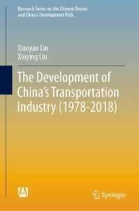 中国の運輸産業の発展1978-2018年<br>The Development of China's Transportation Industry (1978-2018) (Research Series on the Chinese Dream and China's Development Path)