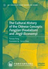 封建制と経済：中国の重要概念の文化史（英訳）<br>The Cultural History of the Chinese Concepts Fengjian (Feudalism) and Jingji (Economy) (Key Concepts in Chinese Thought and Culture)