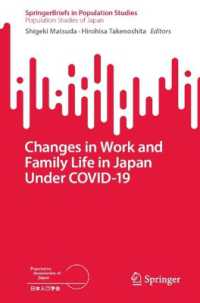 松田茂樹・竹ノ下弘久（共）編／COVID-19下の日本における仕事と家族生活の変化<br>Changes in Work and Family Life in Japan under COVID-19 (Springerbriefs in Population Studies)
