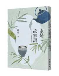 Water Is the Sweetness of Hometown (New Edition for the 40th Anniversary)