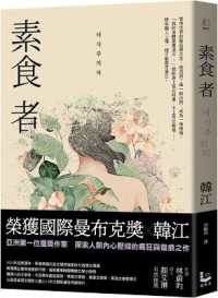 ハン・ガン『菜食主義者』（繁体字中文訳）<br>Vegetarian