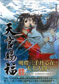 墨香銅臭『天官賜福　3巻』（繁体字中文訳）<br>TENKAN SHIFUKU 3 (Taiwanese ed.)