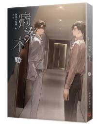 肉包不吃肉《病案本 6》（繁体字中文版）<br>Bing An Ben 6