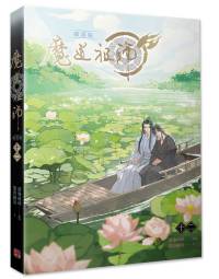 墨香銅臭/落地成球《魔道祖師 漫畫版 十二》（繁体字中文版）<br>Madou Soshi Manga Vol.12 (Taiwanese Edition)