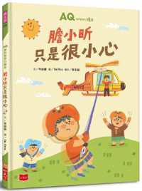 Aq Setback Resilience Picture Book: Timid Xin Is Just Very Careful