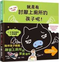 No, No! Little Pig (Vol. 1 of 2): There Are Kids Who Hate Going to the Toilet