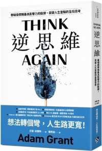 アダム・グラント『ＴＨＩＮＫ　ＡＧＡＩＮ　発想を変える、思い込みを手放す』(繁体字中文訳)<br>Think Again: the Power of Knowing What You Don't Know