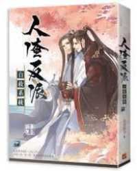 墨香銅臭著『人渣反派自救系統　中』（繁体字版）<br>The Scum Villain's Self-saving System (Sahan) 2 (Taiwanese ed.)