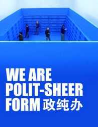 We Are Polit-Sheer-Form : Hong Hao, Xiao Yu, Song Dong, Liu Jianhua, Leng Lin （Bilingual）