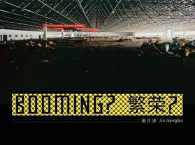Jin Jiangbo : Booming? （Bilingual）