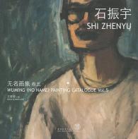 Shi Zhenyu (Wuming (No Name) Painting Catalogue)