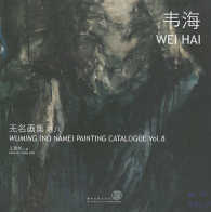 Wei Hai : Wuming (No Name) Painting Catalogue 〈8〉 （Bilingual）