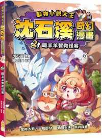 Animal Fiction King Shen Shixi Fantasy Comics(2) Warm Sheep Rescue the Strange Guests