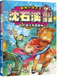 The King of Animal Fiction Shen Shixi Fantasy Comics (3) the Monkey King and the Pili God