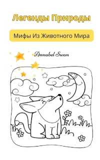 Легенды Природы: Мифы Из