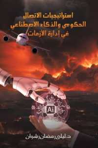 استراتيجيات الاتصال الحكومي والذكاء الا&