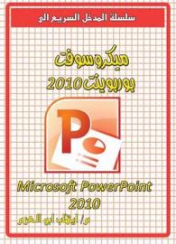 Microsoft PowerPoint 2010 (Quick Entrance to)
