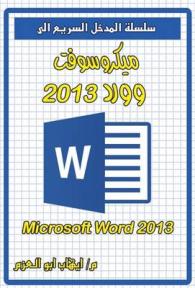 Microsoft Word 2013 (Quick Entrance to)