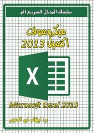 Microsoft Excel 2013 (Quick Entrance to)