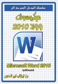 Microsoft Word 2010 (Quick Entrance to) （2ND）
